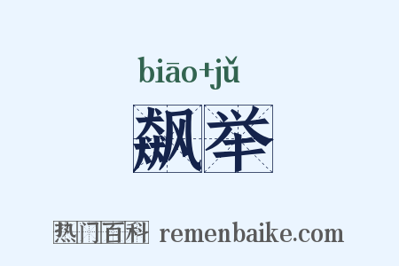 飙举是什么意思的图片